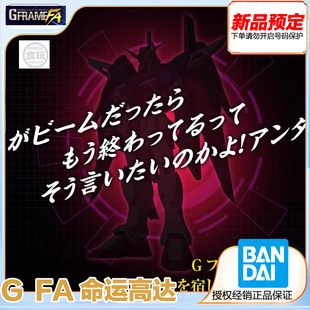 FRAME 万代 预定 机动战士高达 命运高达 定金 食玩