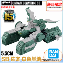 万代 食玩 FW GUNDAM CONVERGE SB 佐冬 白色基地 预定 定金