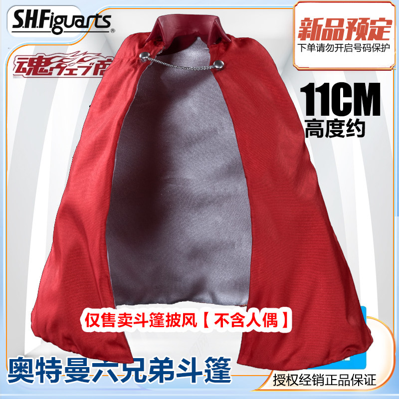 万代魂限shf 奥特曼六兄弟 初代赛文泰罗专用披风斗篷配件包 预定