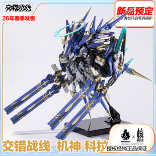 核诚治造 交错战线 机神科拉达 克拉达 国创可动机甲模型预定定金