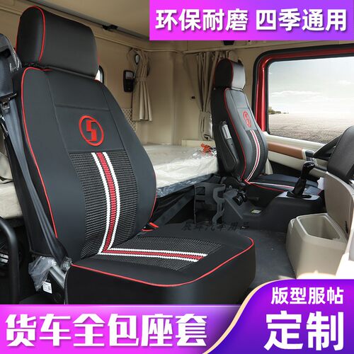 四季陕汽德龙皮革冰丝座套