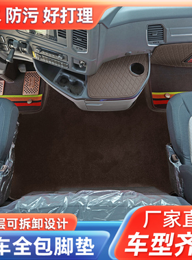 豪沃MAX T7H TH7 TX 336 380 T5G T6G货车专用皮革丝圈脚垫平台垫
