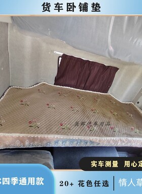 大货车卧铺垫天龙KL VL旗舰KX天锦卧铺垫四季专用东风天龙卧铺垫
