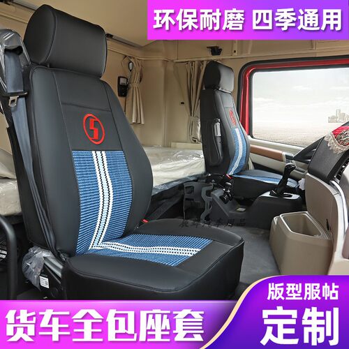 陕汽德龙四季皮革耐磨易清洗座套