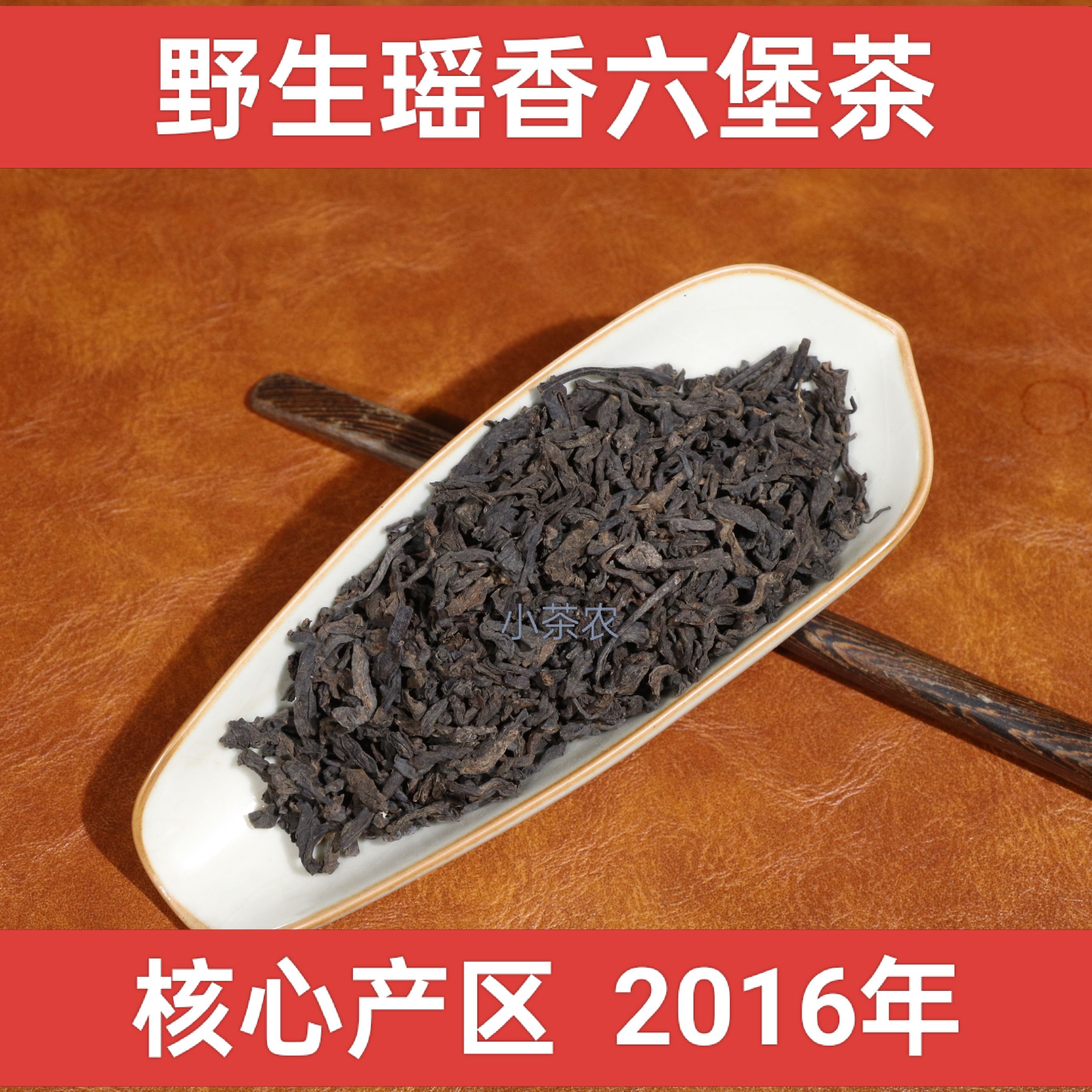 野生瑶香2016年梧州六堡茶黑茶农家茶叶散茶回甘好味浓香甜500g