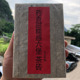 1999年六堡茶02药香陈香茶砖熟茶梧州农家茶口感糯滑体感强500g