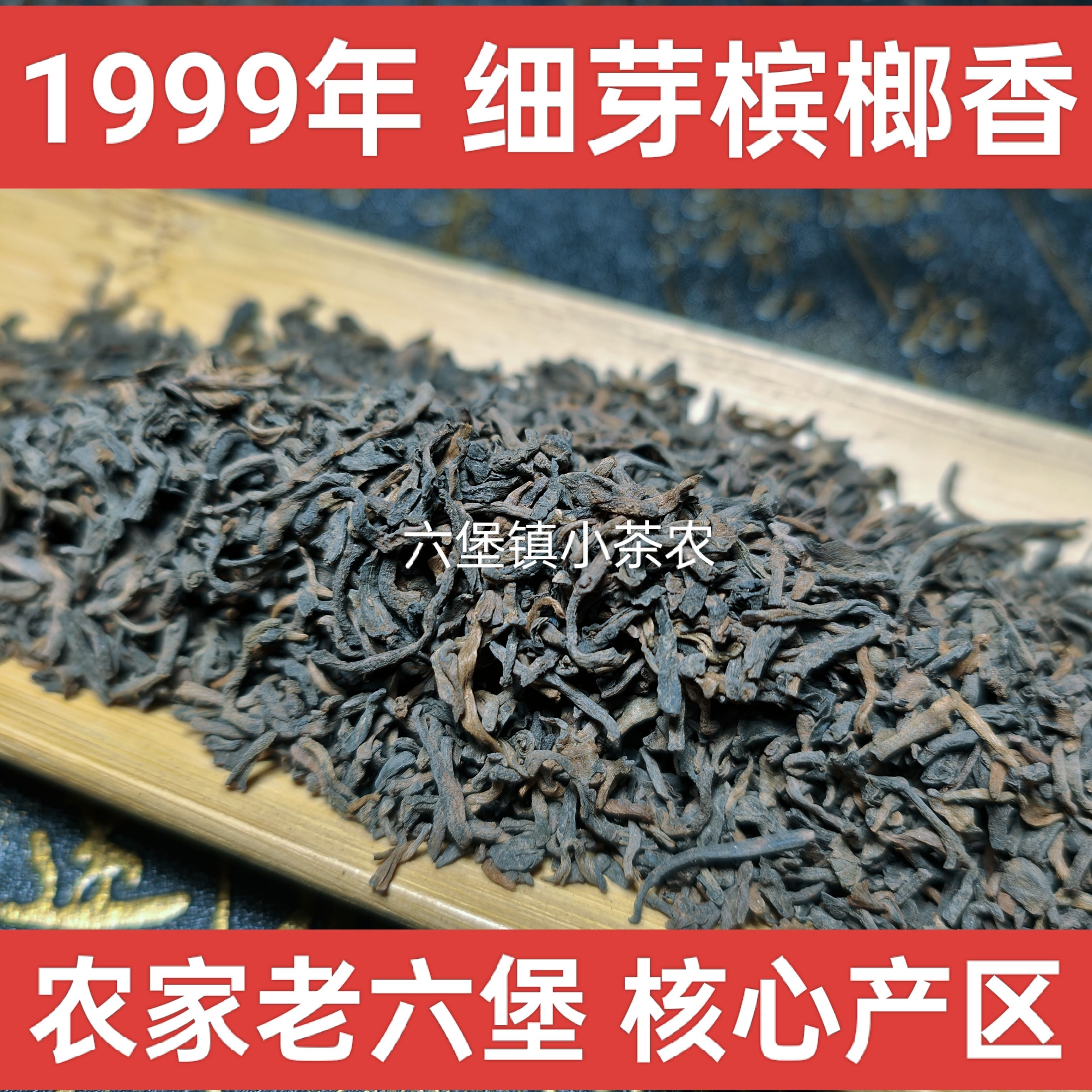 六堡茶槟榔香1999年农家茶老六堡茶散茶梧州黑茶芽老六堡茶叶C07