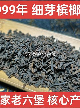 六堡茶槟榔香1999年农家茶老六堡茶散茶梧州黑茶芽老六堡茶叶C07