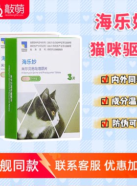 海乐妙中国驱虫药猫咪
