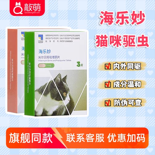 海乐妙中国驱虫药猫咪
