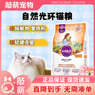 软便克星 美国halo自然光环猫粮 健美无谷成幼猫粮鸡肉白鱼肉10磅