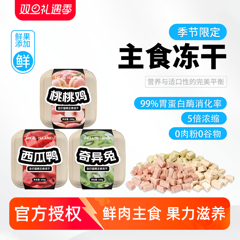 【季节限定】黑尔岛冻干果蔬主食桃桃鸡西瓜鸭奇异兔猫主食冻干