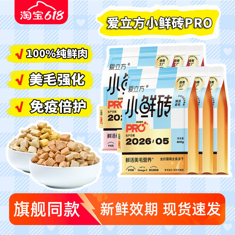 【国货之光】爱立方小鲜砖冻干
