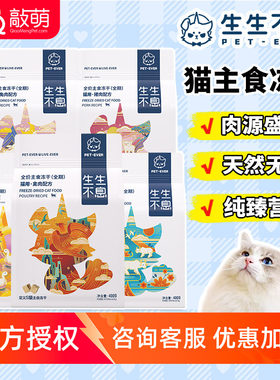 生生不息主食猫冻干400g