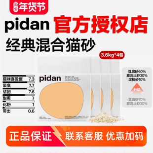 pidan混合猫砂木薯猫砂皮蛋咖啡砂豆腐砂膨润土除臭低尘3.6kg*4包