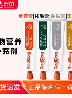 红狗化毛膏营养猫咪专用排除毛球红狗猫用营养膏宠物狗专用RedDog