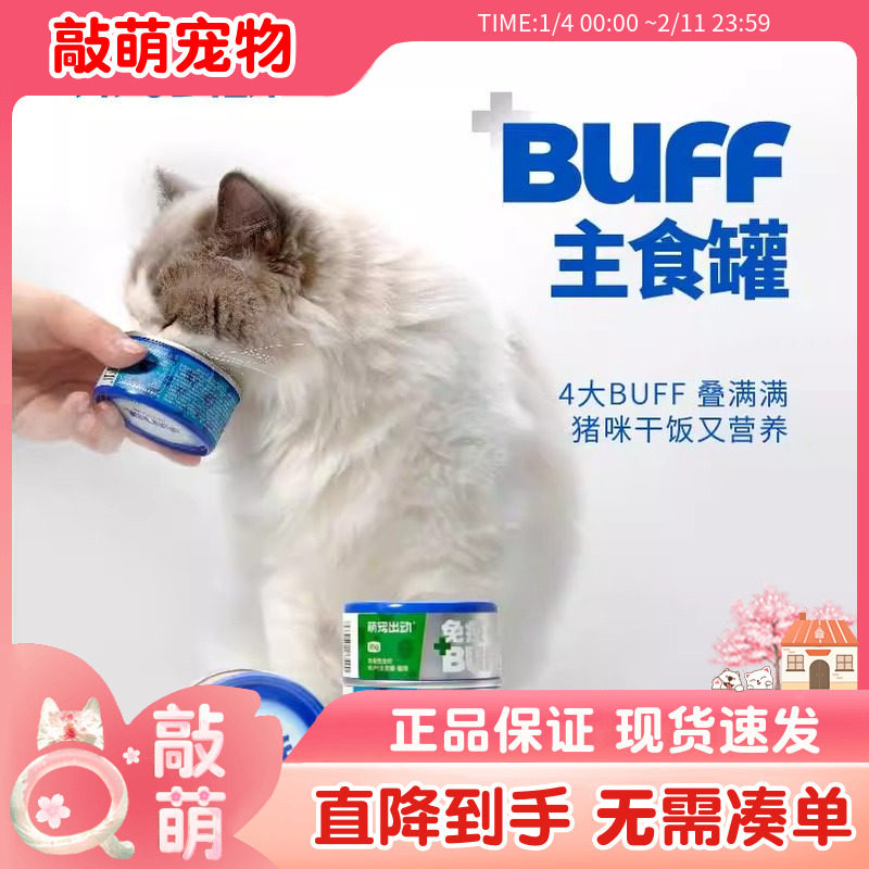 萌宠出动BUFF主食罐头补充营养增肥发腮非宠物零食成幼猫湿粮包,宠物/宠物食品及用品,猫全价湿粮/主食罐,淘宝优惠券,粉丝福利购,淘宝优惠卷