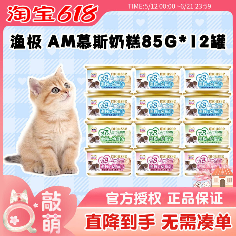 渔极猫罐头日本AM幼猫孕猫哺乳期猫咪慕斯猫奶糕补钙营养湿粮
