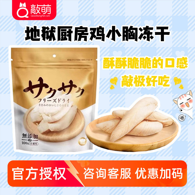 鸡小胸冻干地狱厨房犬猫通用