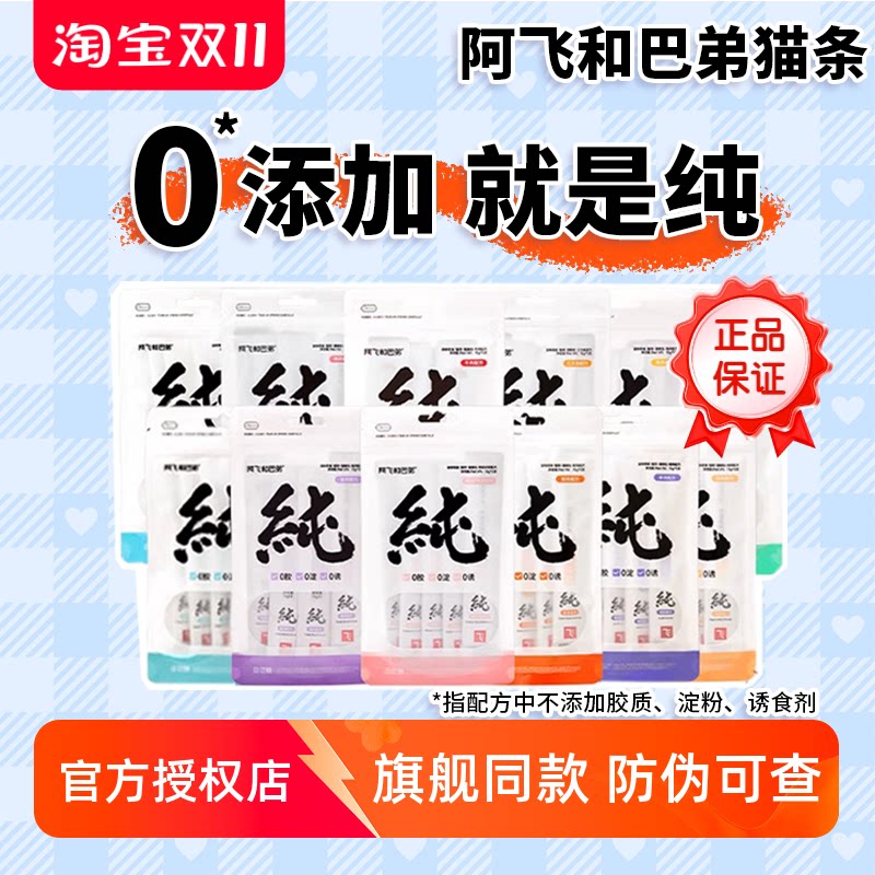 阿飞和巴弟纯条猫条猫咪零食营养增肥成猫幼猫无诱食剂15g*15支