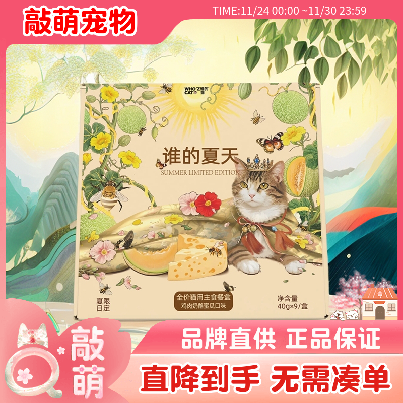 whozcat谁的夏天全价猫用餐盒奶酪蜜瓜谁的猫餐盒40g每盒