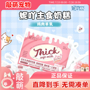 妮吖全价主食绵绵奶糕流质拌食酱全阶成猫幼猫零食羊奶补水营养膏