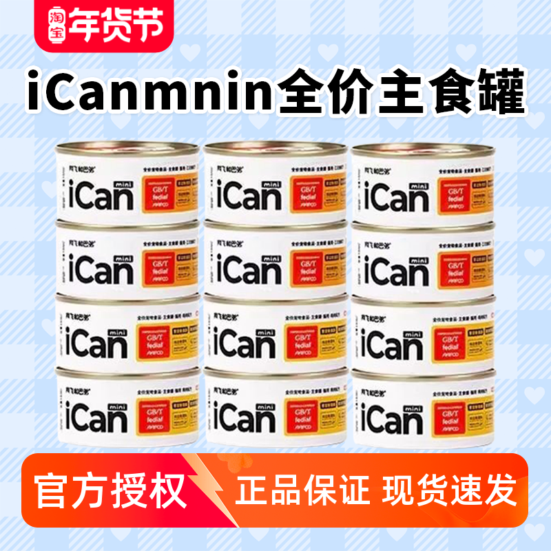 阿飞和巴弟猫罐头icanmini主食罐头 全价阿飞与巴弟猫咪补水湿粮,宠物/宠物食品及用品,猫全价湿粮/主食罐,淘宝优惠券,粉丝福利购,淘宝优惠卷