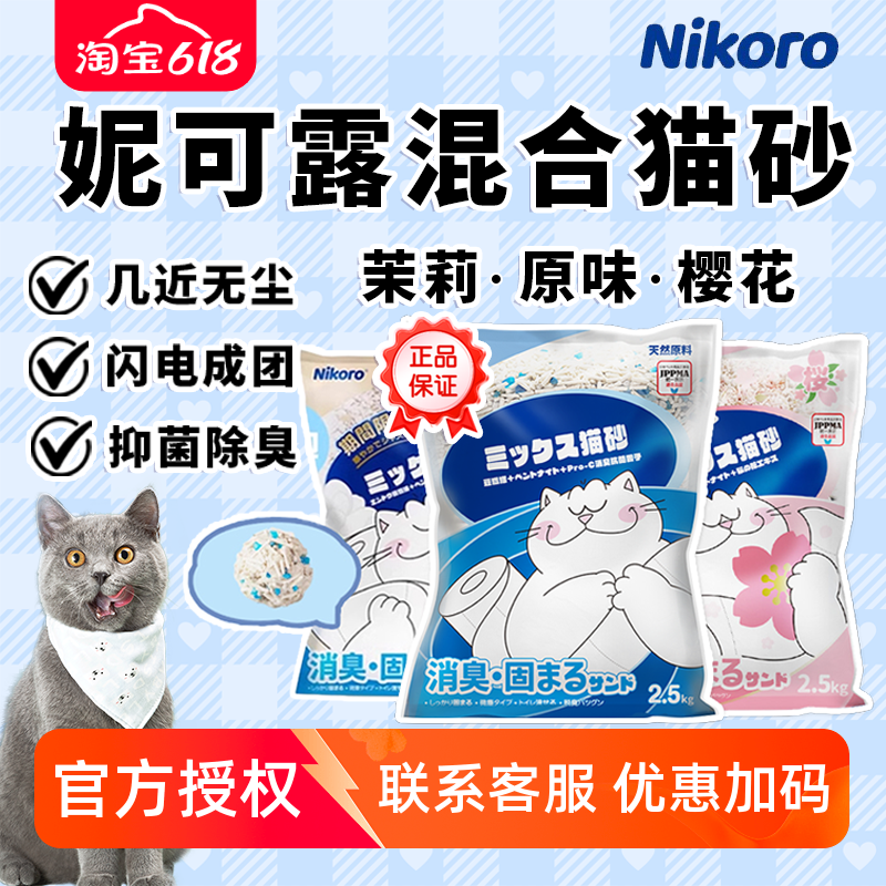 Nikoro妮可露混合猫砂膨润土豆腐砂除臭抑菌消臭低尘可冲马桶
