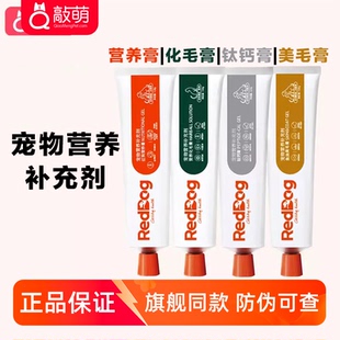 红狗化毛膏营养猫咪专用排除毛球红狗猫用营养膏宠物狗专用RedDog