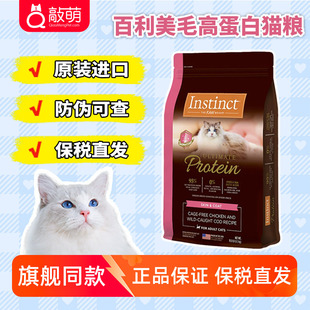 instinct百利猫粮百丽美毛高蛋白10磅成猫幼猫全阶段进口粮