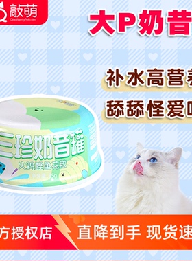 大p便当猫罐头猫咪零食奶昔罐85g 营养高蛋白幼猫成猫补水湿粮
