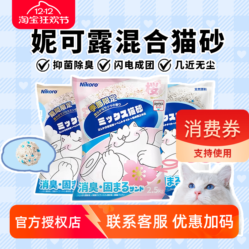 妮可露混合猫砂除臭低尘