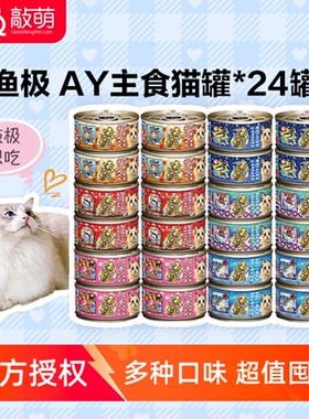 日本AkikA渔极无谷猫罐AY24罐 营养主食猫罐头猫咪湿粮80g*24罐
