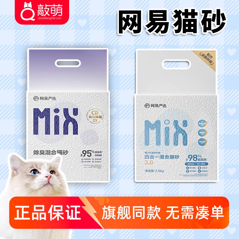 网易严选四合一混合猫砂聚能省矿砂低尘除臭混合豆腐膨润土木薯砂