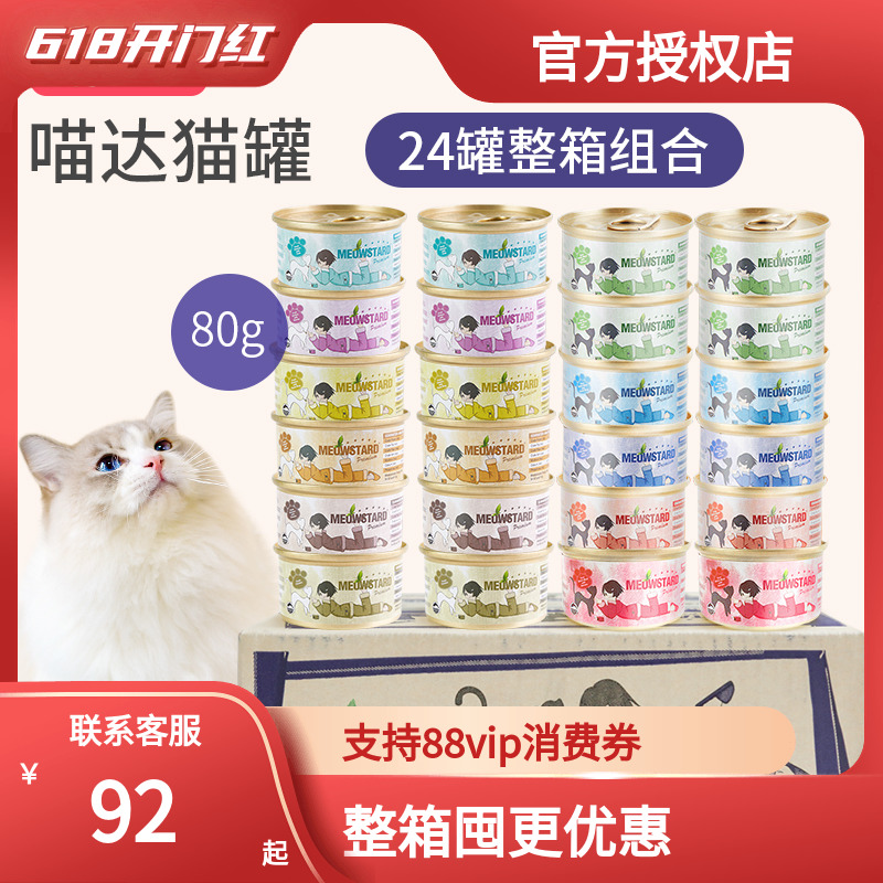 24罐整箱喵达猫罐头 MeowStard泰国进口白肉汤汁罐猫咪零食汤罐-封面