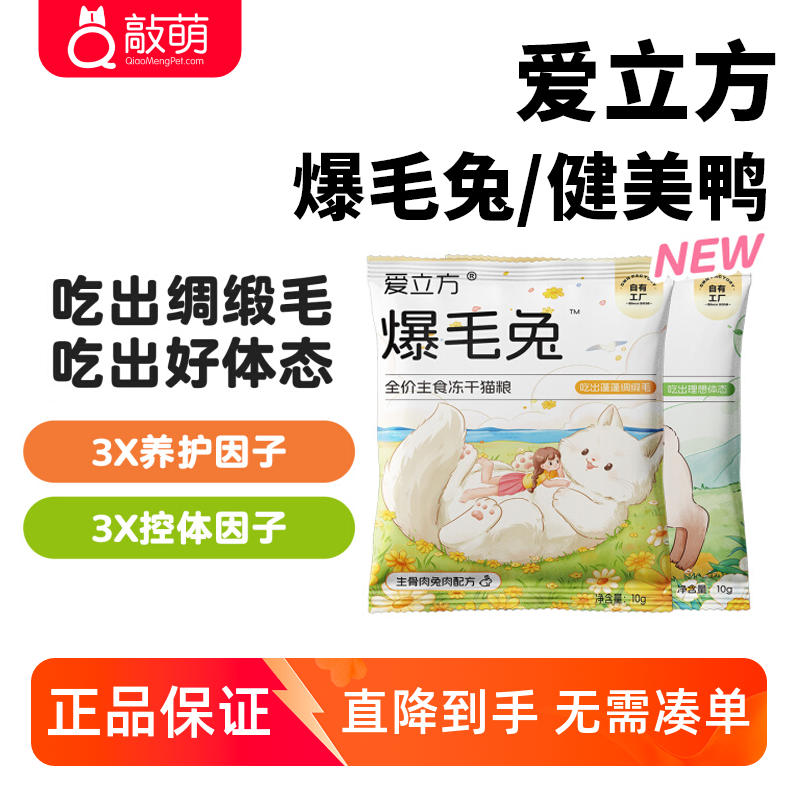 爱立方爆毛兔健美鸭低脂全价主食冻干猫粮成猫幼猫试吃小包装10g