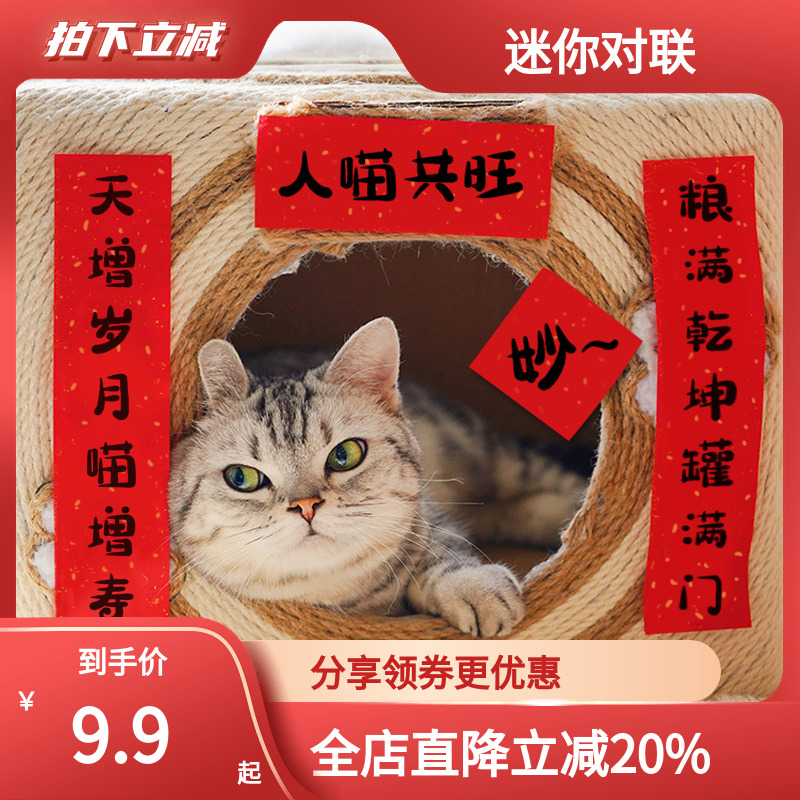 宠物小对联猫窝迷你春联人喵共旺