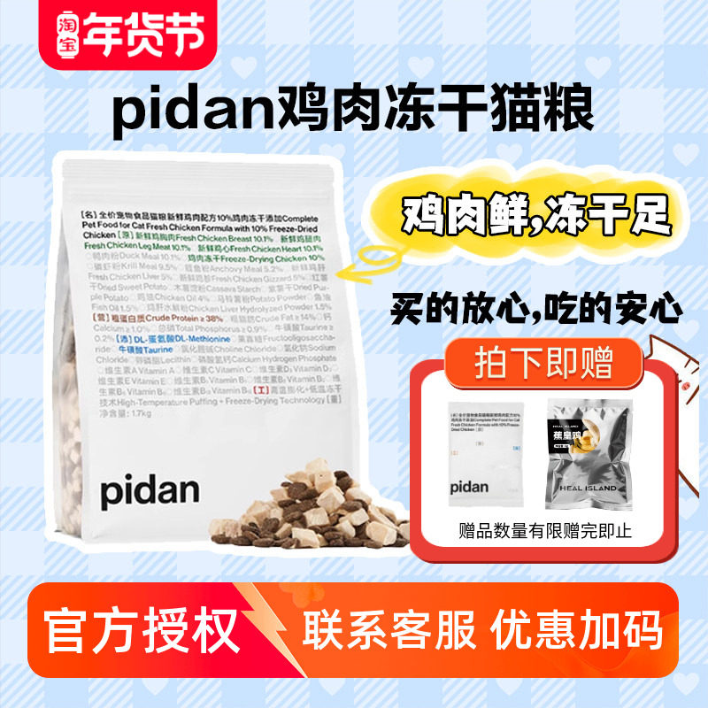 pidan冻干猫粮成猫幼猫全价1.7kg猫咪鸡肉增肥发腮主粮,淘宝优惠券,粉丝福利购,淘宝优惠卷