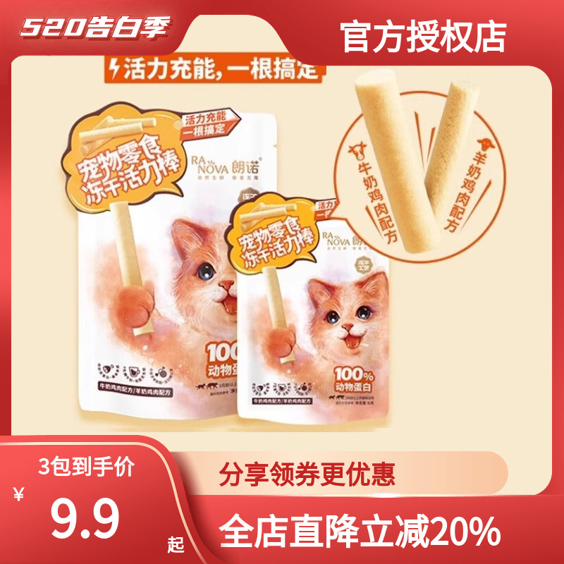 朗诺猫冻干活力棒猫零食犬零食 营养增肥训练奖励牛奶鸡肉羊奶45g