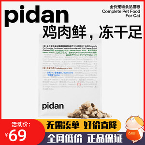 pidan冻干猫粮成猫幼猫全价1.7kg猫咪鸡肉低温烘焙增肥发腮主粮