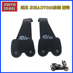 适用 本田ADV350改装置物挂钩 头盔挂钩adv350配件无损安装