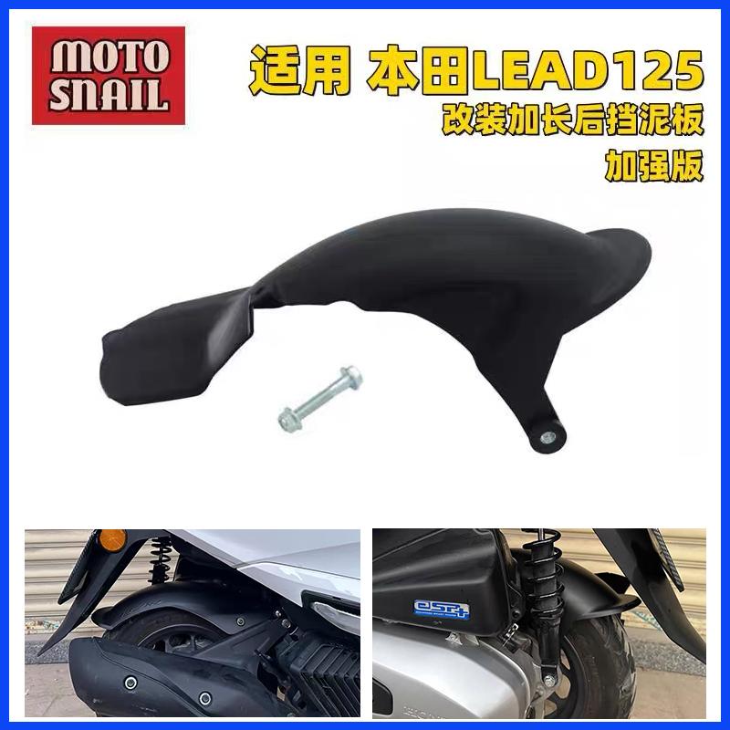 本田LEAD125加长后挡泥板改装