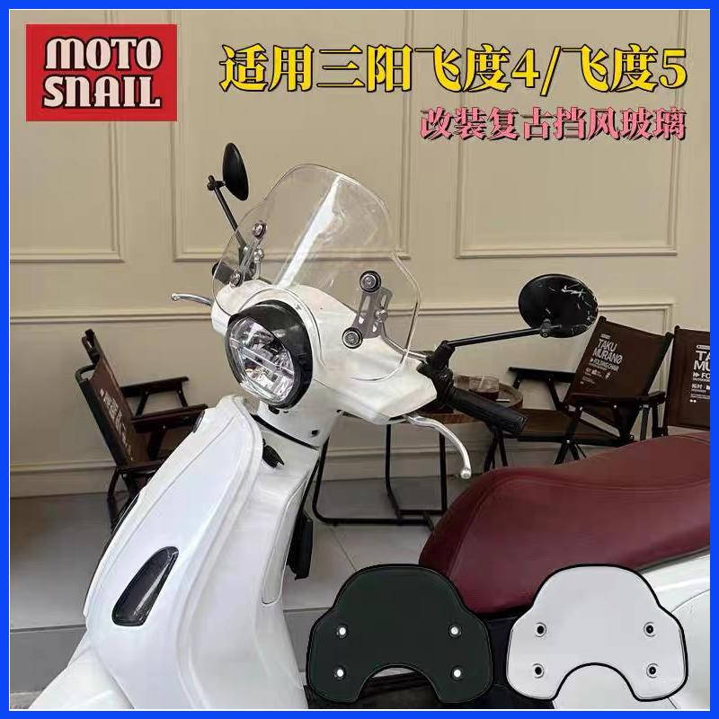 适用 三阳飞度4改装复古挡风玻璃 飞度5前挡风fiddle4改装配件