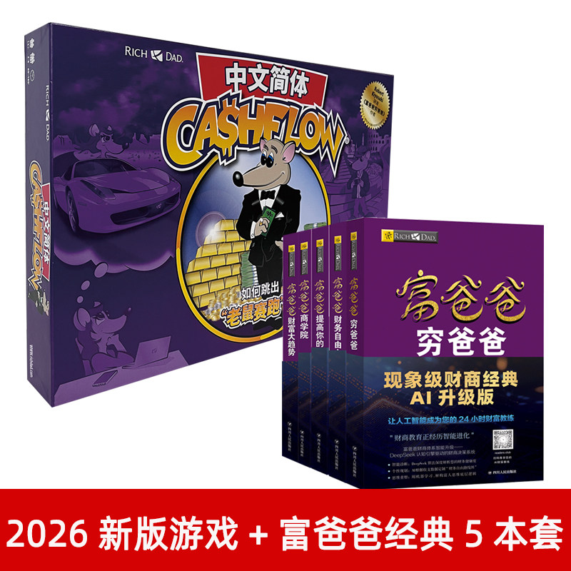 新版游戏+富爸爸系列经典5本套