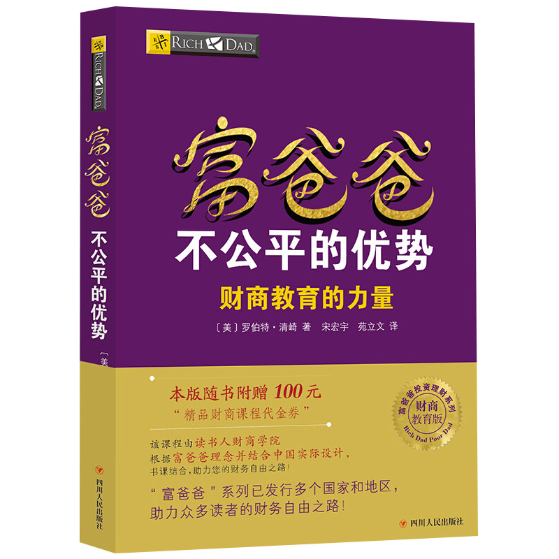 穷爸爸与富爸爸不公平的优势 新版投资理财富爸爸穷爸爸书籍
