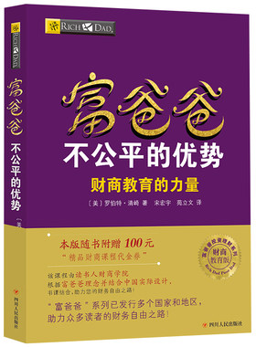 穷爸爸与富爸爸不公平的优势 新版投资理财富爸爸穷爸爸书籍