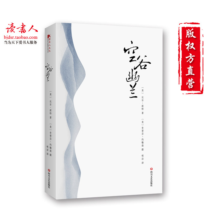 [版权方直营]正版空谷幽兰书（平装版）