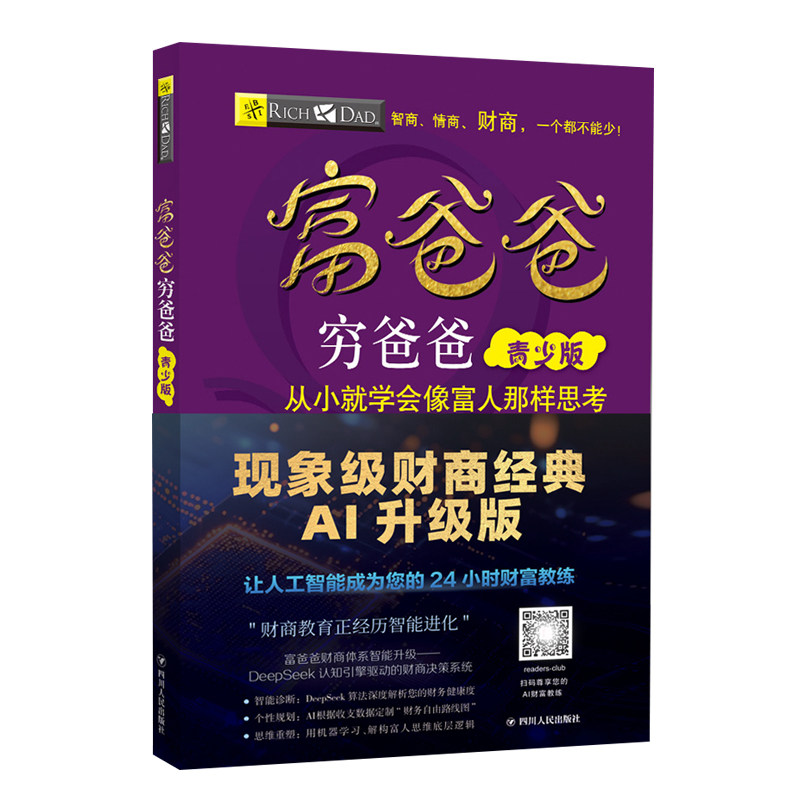 富爸爸穷爸爸:青少版AI升级版