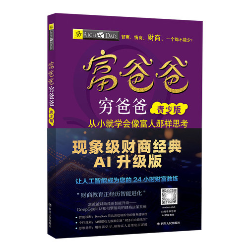 富爸爸穷爸爸：青少版AI升级版