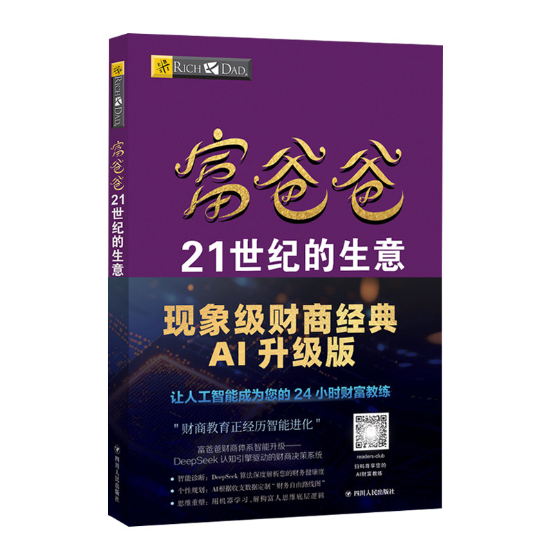 (AI升级新版|附赠品)富爸爸21世纪的生意 罗伯特清崎穷爸爸富爸爸系列原版内容 财商教育理财书籍
